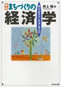 まちづくりの経済学
