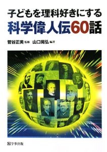子どもを理科好きにする科学偉人伝60話 菅谷正美 本 漫画やdvd Cd ゲーム アニメをtポイントで通販 Tsutaya オンラインショッピング