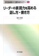 リーダーの表現力を高める話し方・書き方