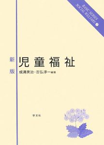 児童福祉<新版>
