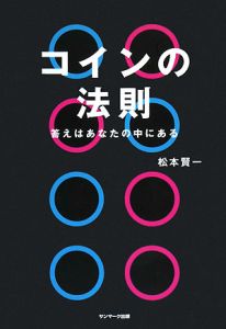 コインの法則