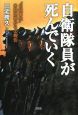 自衛隊員が死んでいく