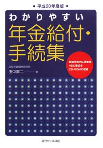 わかりやすい年金給付・手続集　ＣＤ－ＲＯＭ付　平成２０年