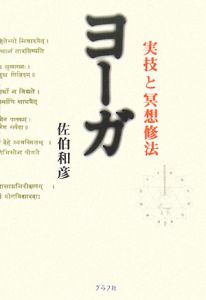 ヨーガ 実技と冥想修法