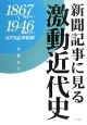 新聞記事に見る激動近代史　1867（慶応3年）〜1946（昭和21年）
