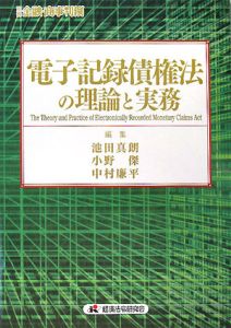 電子記録債権法の理論と実務