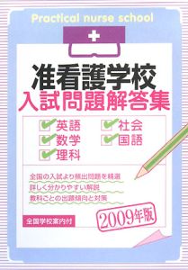 准看護学校入試問題解答集　２００９