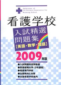 看護学校入試精選問題集　英語・数学・国語　２００９