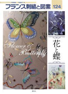 フランス刺繍と図案　花と蝶