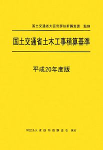 国土交通省土木工事積算基準　平成２０年