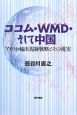 ココム・WMD・そして中国