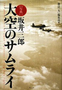 写真　坂井三郎　大空のサムライ