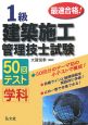 最速合格！1級　建築施工管理技士試験　学科　50回テスト＜第2版＞