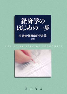 『経済学のはじめの一歩』朴勝俊