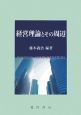 経営理論とその周辺