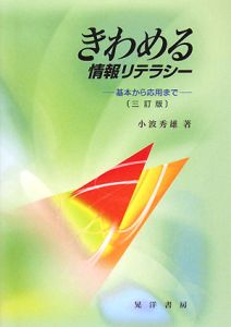 きわめる情報リテラシー<3訂版>