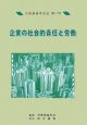 企業の社会的責任と労働
