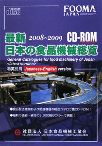 最新・日本の食品機械総覧　２００８－２００９