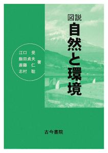 図説・自然と環境