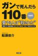 ガンで死んだら110番　愛する人は“殺された”＜増補版＞