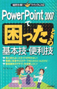 ＰｏｗｅｒＰｏｉｎｔ２００７で困ったときの基本技・便利技