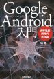 Google　Android入門