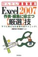 Excel2007　作表・編集に役立つ【厳選】技