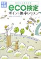 eco検定　ポイント集中レッスン＜改訂新版＞