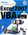 かんたんプログラミングExcel2007　VBA　コントロール・関数編