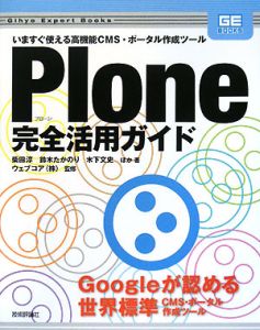 Ｐｌｏｎｅ完全活用ガイド