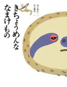 きちょうめんななまけもの