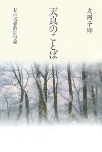 天真のことば 友岡子郷の本 情報誌 Tsutaya ツタヤ