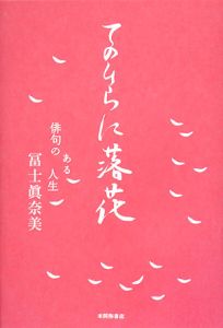てのひらに落花