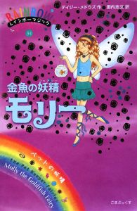 ダイヤモンドの妖精 ルーシー 宝石の妖精 レインボーマジック28 デイジー メドウズの絵本 知育 Tsutaya ツタヤ