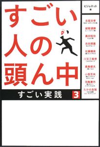 すごい人の頭ん中　すごい実践