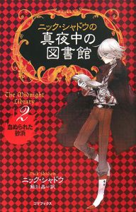ニック・シャドウの真夜中の図書館 血ぬられた砂浜（2）