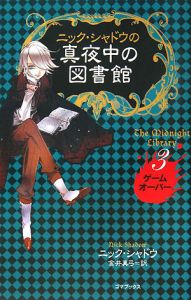 ニックシャドウの真夜中の図書館 全15巻セット Amazon.co.jp: ニック.シャドウ真夜中の図書館 1 15 全巻セット : おもちゃ