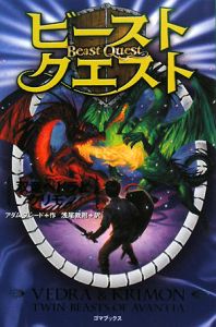ビースト・クエスト 双竜ベドラとクリモン