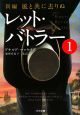 レット・バトラー　風と共に去りぬ　新編(1)