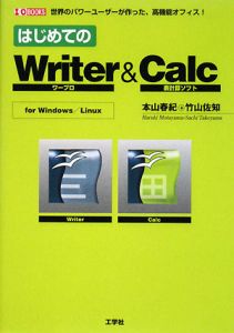 本山春紀『はじめてのWriter&Calc for Windows/Linux』
