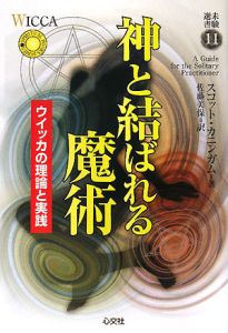 神と結ばれる魔術