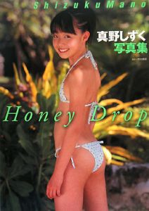 Honey Drop 真野しずく写真集/荒木秀明 本・漫画やDVD・CD・ゲーム、アニメをTポイントで通販 | TSUTAYA オンラインショッピング