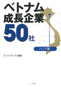 ベトナム成長企業５０社＜ハノイ版＞