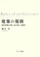 建築の規則
