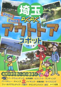 埼玉　子どもとでかけるらくらくアウトドアスポット