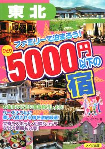 東北　ファミリーで泊まろう！ひとり５０００円以下の宿