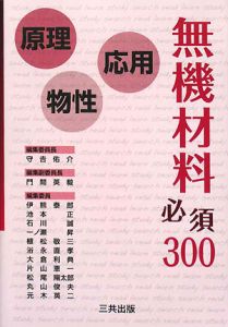 無機材料必須300 原理・物性・応用