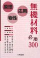 無機材料必須300　原理・物性・応用