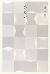 フランス詩のひととき 読んで聞く詞華集/吉田加南子 - 販売書籍