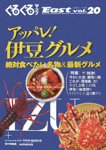 ぐるぐるマップＥａｓｔ＜静岡東部版＞　アッパレ！伊豆グルメ